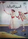 السينما الخيالية السينما الخيالية