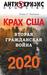 Крах США. Вторая гражданская война 2020 год. (Paperback)