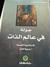جولة في عالم الذات by بدرية العزاز جولة في عالم الذات by بدرية العزاز