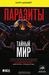 Паразиты. Тайный мир (Hardcover)