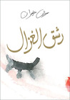 رشق الغزال