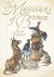 The Musicians of Bremen (Hardcover)