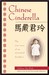 Chinese Cinderella (Paperback)