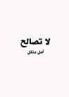 لا تصالح by أمل دنقل لا تصالح by أمل دنقل