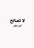 لا تصالح by أمل دنقل لا تصالح by أمل دنقل