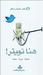 هنا تويتر 