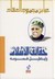 حقائق الإسلام وأباطيل خصومه by عباس محمود العقاد حقائق الإسلام وأباطيل خصومه by عباس محمود العقاد