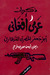 ذكريات عربي أفغاني: أبو جعف...
