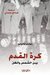 كرة القدم بين الشمس والظل (Paperback)
