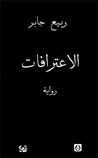 الاعترافات