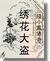 绣花 大盗 by Gu Long