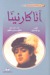 آنّا كارنينا by Leo Tolstoy