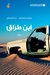 ابن طرّاق by بدر السماري