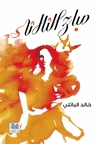 صباح الثلاثاء صباح الثلاثاء