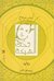 تحت الشبكة (Paperback)