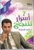 7 أسرار للنجاح