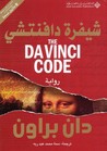 شيفرة دافنشي by Dan Brown