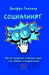 Социалният БУМ! (Hardcover)