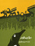 مرگ و پنگوئن (Paperback)