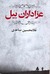عزاداران بیل