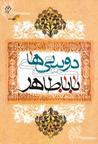 دو بیتی های بابا طاهر by بابا طاهر