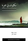 مكتوبات في الغربة by Mohamed Ateaa