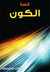 قصة الكون by John Gribbin