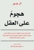 هجوم على العقل (ebook)