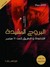البروج المشيدة: القاعدة والطريق إلى 11 سبتمبر (Paperback)