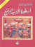 أسطورة الأدب الرفيع by علي الوردي