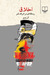 اخلاق: رسالهای در ادراک شر (Paperback)