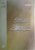 مختارات من شعر سيد حجاب