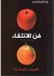 فن الانتقاء (Hardcover)