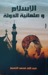 الإسلام وعلمانية الدولة by عبد الله أحمد النعيم