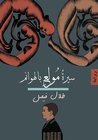 سيرة مولع بالهوانم سيرة مولع بالهوانم