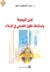 ابن تيمية واستئناف القول الفلسفي في الإسلام by عبد الحكيم أجهر