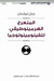 المنعرج الهرمينوطيقي للفينومينولوجيا