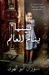 بينما ينام العالم (Paperback)