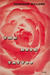 The Rose Tattoo (Hardcover)