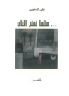 مثلما نفتح الباب by علي الدميني