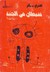 شيطان في الجنة  (Paperback)
