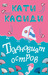 Тюленовият остров (Paperback)