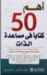 أهم 50 كتابا في مساعدة الذات (Mass Market Paperback)