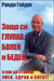 Защо си глупав, болен и беден... и как да станеш умен, здрав и богат! (Paperback)