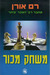 משחק מכור / Mishak makhur