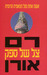 צל של ספק/Tsel shel safek