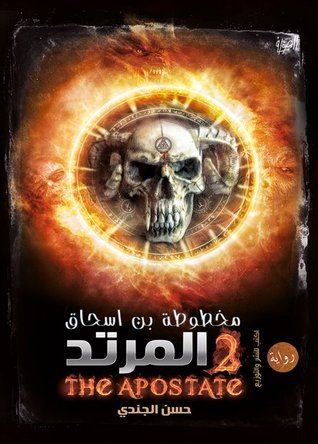المرتد (مخطوطة بن إسحاق, #2)
