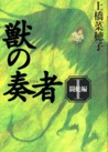 獣の奏者 1 闘蛇編 (Musician to the Beasts, #1)