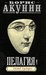 Пелагия и белый бульдог (Sister Pelagia Mysteries, #1)