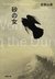砂の女 (Paperback)